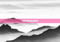 张国荣的爱情世界