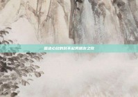 唱进心坎的对不起男朋友之歌