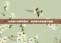 与闺蜜分享脱单喜悦，电话那头的惊喜与温暖