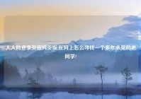 人人网登录页面网页版,在网上怎么寻找一个多年未见的老同学?