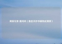 周家兄弟 要问问（鲁迅手抄书稿如此精致）