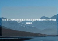 云南丽江婚纱摄影哪家好,湛江拍婚纱照有哪些好的影楼值得推荐