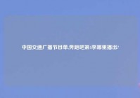 中国交通广播节目单,奔跑吧第4季哪里播出?