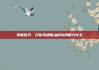 掌握技巧，开启快速搭讪成功的魅力社交