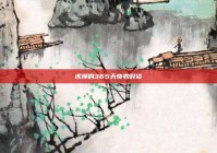 虎狮的365天奇妙对谈