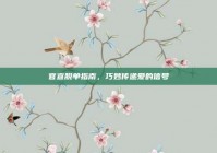 官宣脱单指南，巧妙传递爱的信号