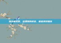 潍坊相亲网，搭建爱的桥梁，邂逅美好姻缘