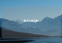 爱,什么是夫妻?