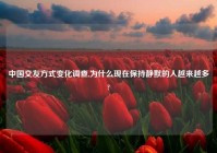 中国交友方式变化调查,为什么现在保持静默的人越来越多?