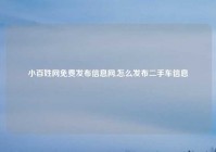 小百姓网免费发布信息网,怎么发布二手车信息