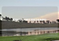 同城交友app约老乡,同城寻爱靠谱吗?