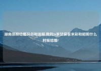 湖南邵阳结婚风俗和流程,我的26岁女房客米彩和昭阳什么时候结婚?