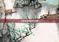 冬季单身狗脱单全攻略