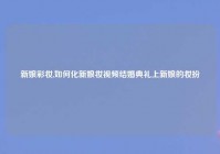 新娘彩妆,如何化新娘妆爱情结婚典礼上新娘的妆扮