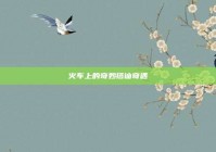 火车上的奇妙搭讪奇遇