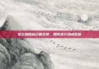 老公知晓自己曾恋爱，如何进行坦诚告知