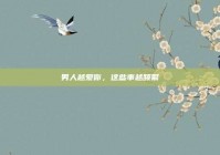 男人越爱你，这些事越频繁