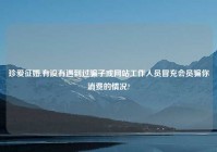 珍爱征婚,有没有遇到过骗子或网站工作人员冒充会员骗你消费的情况?