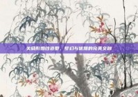 关晓彤婚纱造型，梦幻与优雅的完美交融