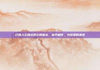 已婚人士婚恋观心得体会，执手相伴，共筑爱的港湾