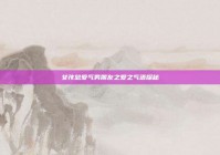 女孩总爱气男朋友之爱之气语探秘