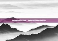 喵喵的甜蜜恋曲，喵喵与女朋友的故事