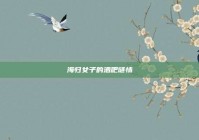 海归女子的酒吧谜情