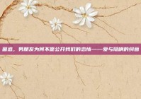 困惑，男朋友为何不愿公开我们的恋情——爱与隐瞒的纠葛