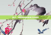 庆元，邂逅爱情的浪漫之旅指南