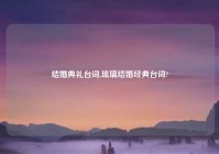 结婚典礼台词,琉璃结婚经典台词?