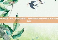 赶集网与 58 同城招聘网，网络招聘领域的双雄对决与行业剖析
