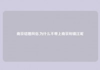 南京结婚风俗,为什么不带上南京和镇江呢