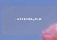 一起交友平台,牵爱app怎么样?