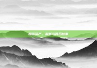 胡洁资产，解析与背后故事