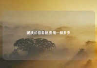 婚庆价格套餐,费用一般多少