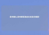 泉州婚礼,泉州哪家酒店比较适合婚宴?