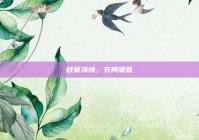 秋意浓情，衣间暖意