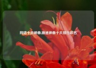 网络十大神曲,蹦迪神曲十大排行歌名