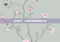 小孩聊天，纯真世界里的别样天地