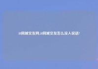 58同城交友网,58同城交友怎么没人说话?
