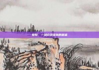 爱陌，一场心灵深处的邂逅