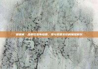 詹妮弗·洛佩兹宣布结婚，爱与梦想交织的璀璨时刻