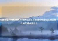 呼和浩特婚礼庆典,呼市某女副局长新冠发布会引起舆论热议的关键点是什么