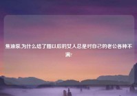 焦油泵,为什么结了婚以后的女人总是对自己的老公各种不满?