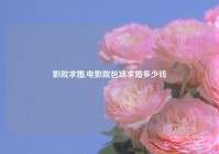 影院求婚,电影院包场求婚多少钱