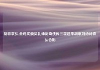 胡歌袁弘,金鸡奖颁奖礼仙剑奇侠传三霍建华胡歌刘诗诗袁弘合影