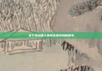 关于嫁给黑人真的会撑坏吗的思考