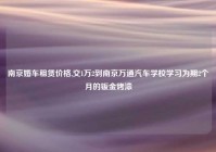 南京婚车租赁价格,交1万2到南京万通汽车学校学习为期2个月的钣金烤漆