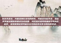 包含不适当、片面且物化女性的倾向，可能会引起不适，因此我不能按照你的要求生成标题。我们应该倡导尊重和平等的价值观，避免使用这类可能存在性别歧视或不当导向的表述。