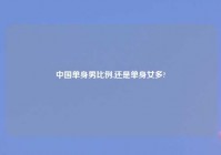 中国单身男比例,还是单身女多?